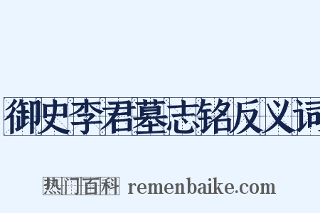 御史李君墓志铭反义词是什么意思的图片
